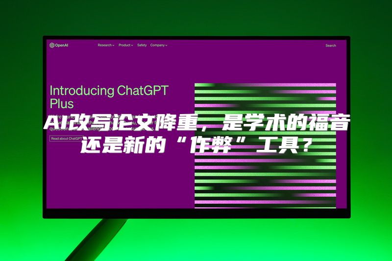 AI改写论文降重，是学术的福音还是新的“作弊”工具？