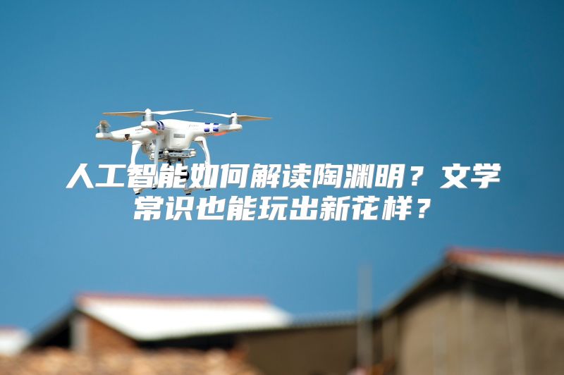 人工智能如何解读陶渊明？文学常识也能玩出新花样？