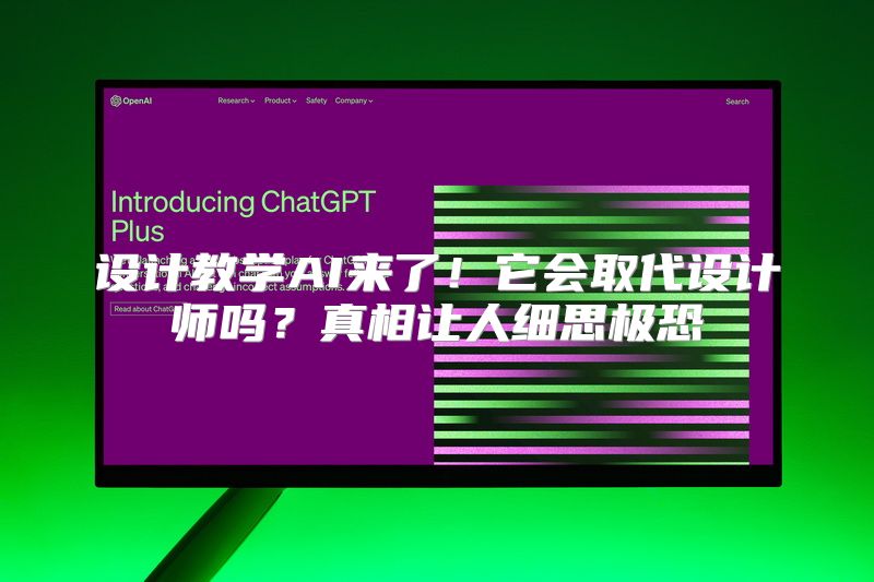 设计教学AI来了！它会取代设计师吗？真相让人细思极恐