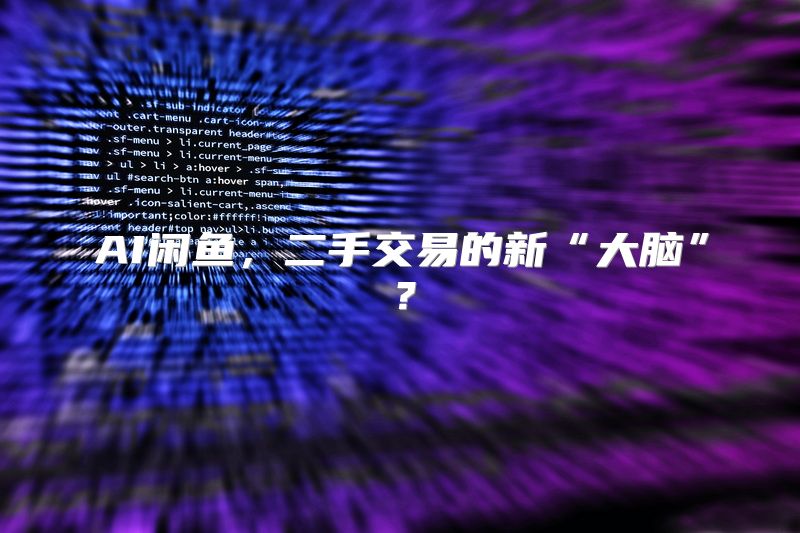 AI闲鱼，二手交易的新“大脑”？