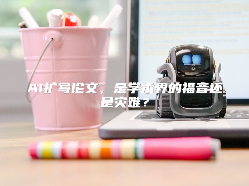 AI扩写论文，是学术界的福音还是灾难？