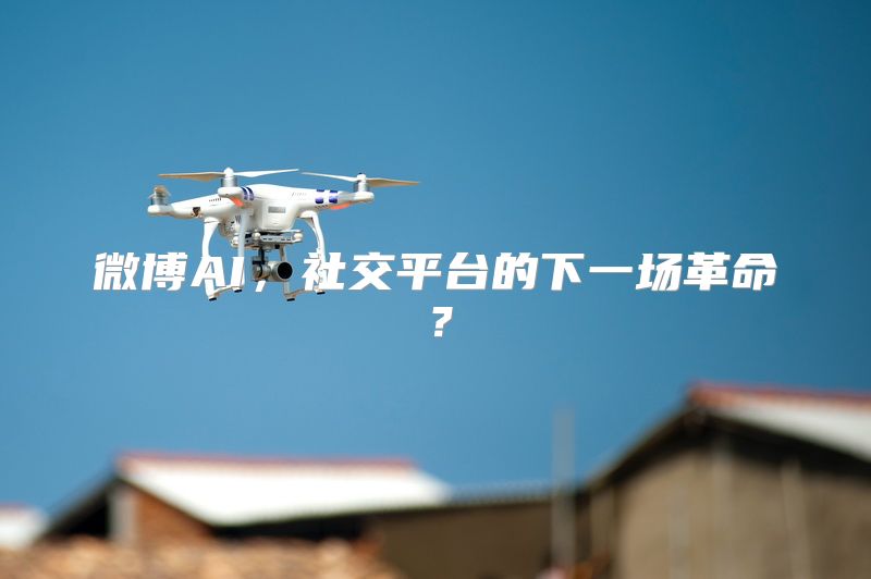 微博AI，社交平台的下一场革命？