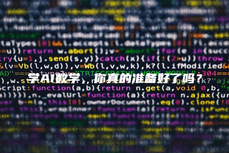 学AI数学，你真的准备好了吗？