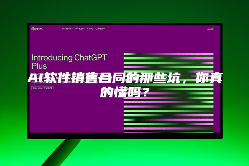 AI软件销售合同的那些坑，你真的懂吗？
