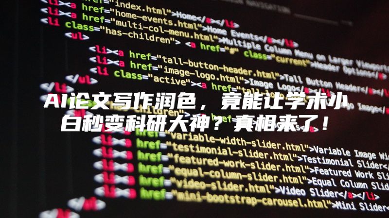 AI论文写作润色，竟能让学术小白秒变科研大神？真相来了！
