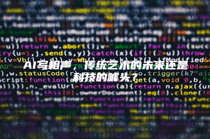 AI写相声，传统艺术的未来还是科技的噱头？