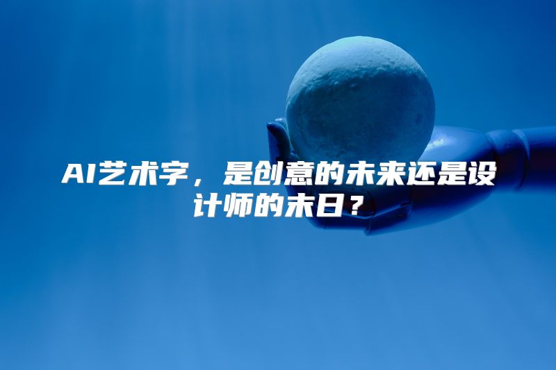 AI艺术字，是创意的未来还是设计师的末日？