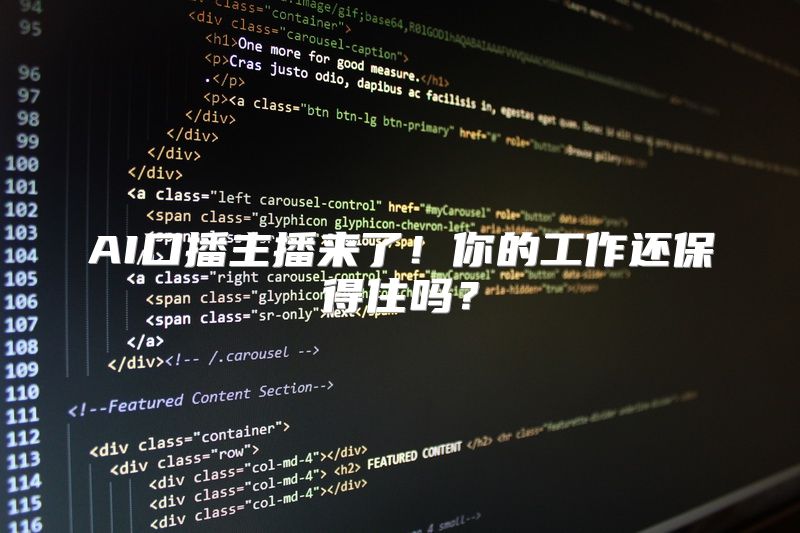 AI口播主播来了！你的工作还保得住吗？