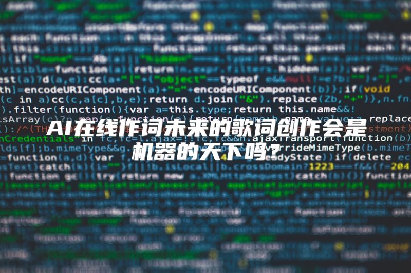 AI在线作词未来的歌词创作会是机器的天下吗？