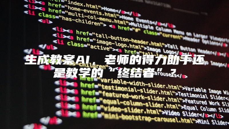 生成教案AI，老师的得力助手还是教学的“终结者”？
