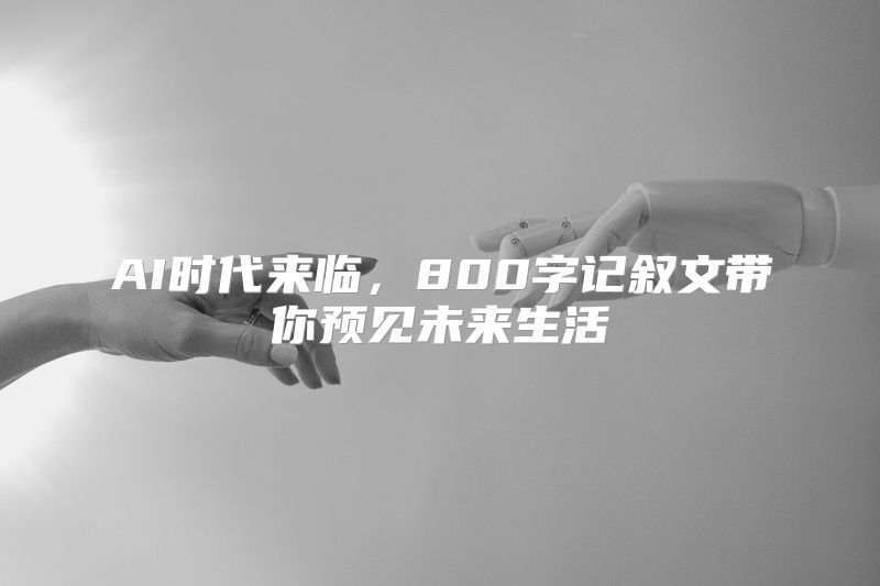 AI时代来临，800字记叙文带你预见未来生活