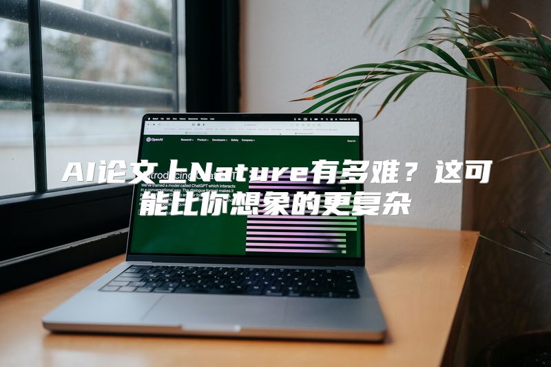 AI论文上Nature有多难？这可能比你想象的更复杂