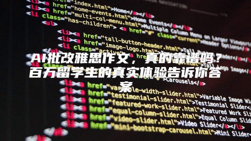 AI批改雅思作文，真的靠谱吗？百万留学生的真实体验告诉你答案