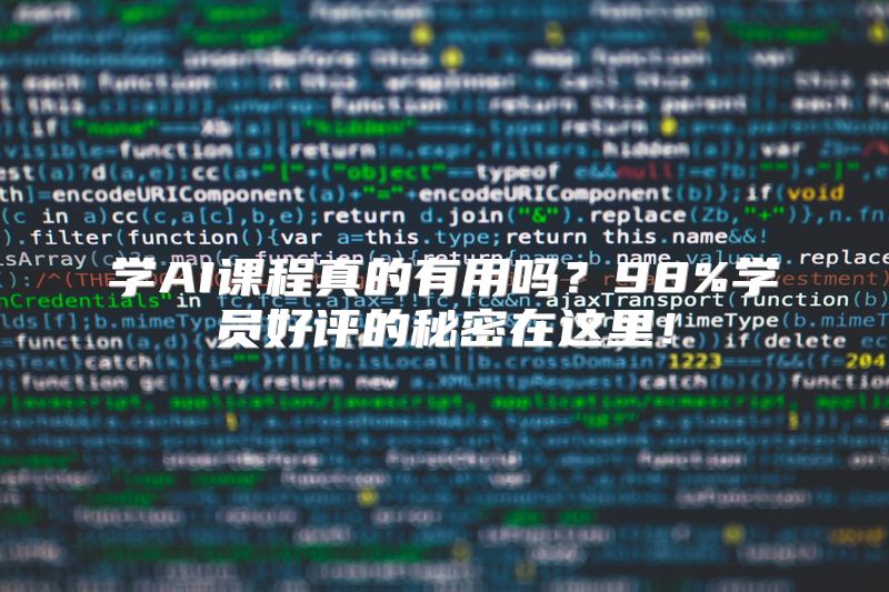 学AI课程真的有用吗？98%学员好评的秘密在这里！