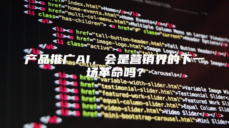 产品推广AI，会是营销界的下一场革命吗？