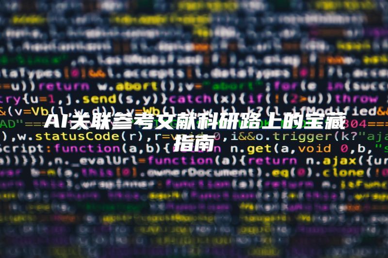 AI关联参考文献科研路上的宝藏指南