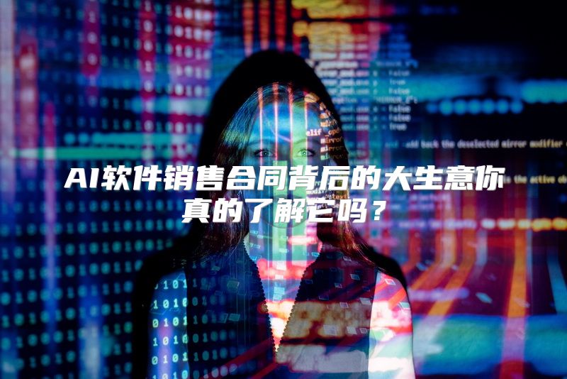 AI软件销售合同背后的大生意你真的了解它吗？