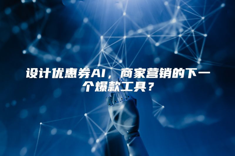 设计优惠券AI，商家营销的下一个爆款工具？