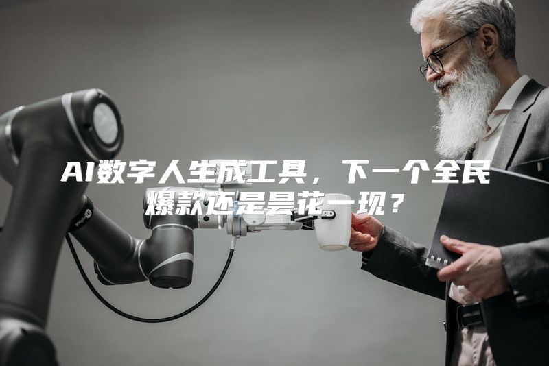 AI数字人生成工具，下一个全民爆款还是昙花一现？
