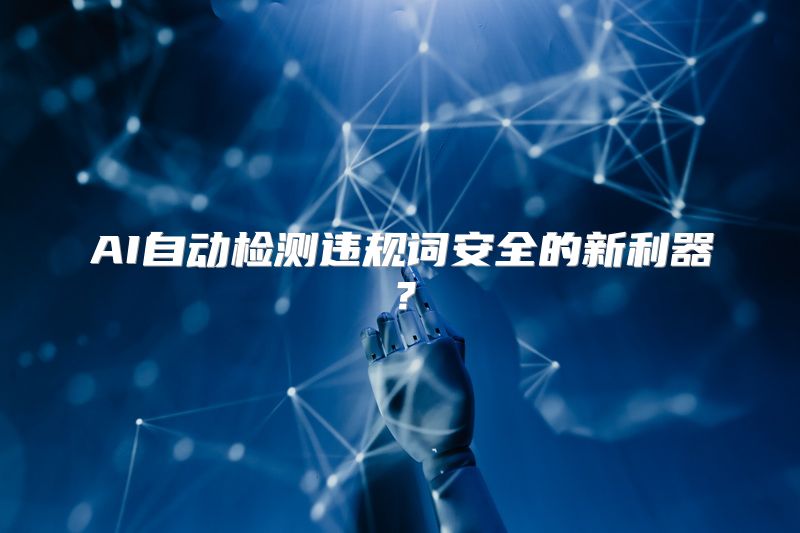AI自动检测违规词安全的新利器？