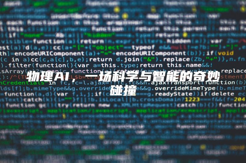物理AI，一场科学与智能的奇妙碰撞