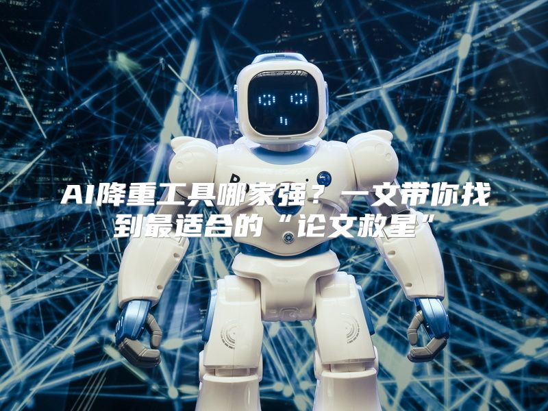 AI降重工具哪家强？一文带你找到最适合的“论文救星”