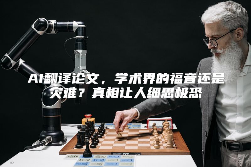 AI翻译论文，学术界的福音还是灾难？真相让人细思极恐