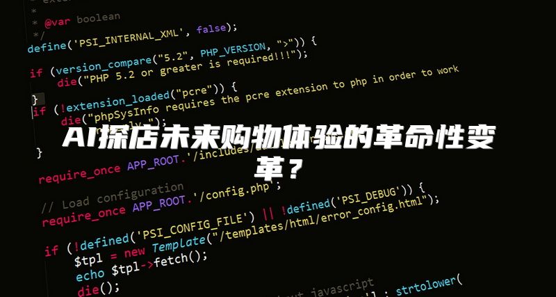 AI探店未来购物体验的革命性变革？