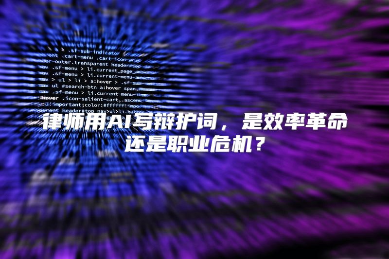 律师用AI写辩护词，是效率革命还是职业危机？