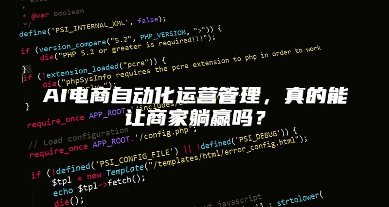 AI电商自动化运营管理，真的能让商家躺赢吗？