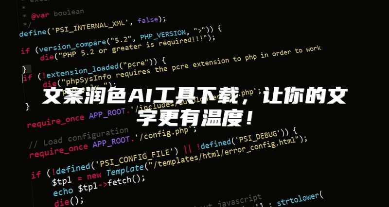 文案润色AI工具下载，让你的文字更有温度！