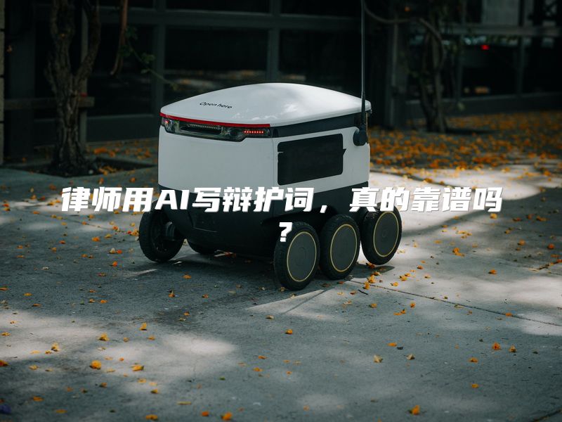 律师用AI写辩护词，真的靠谱吗？