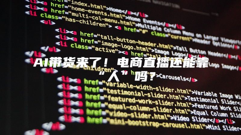 AI带货来了！电商直播还能靠“人”吗？