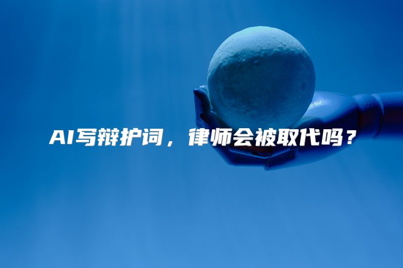 AI写辩护词，律师会被取代吗？