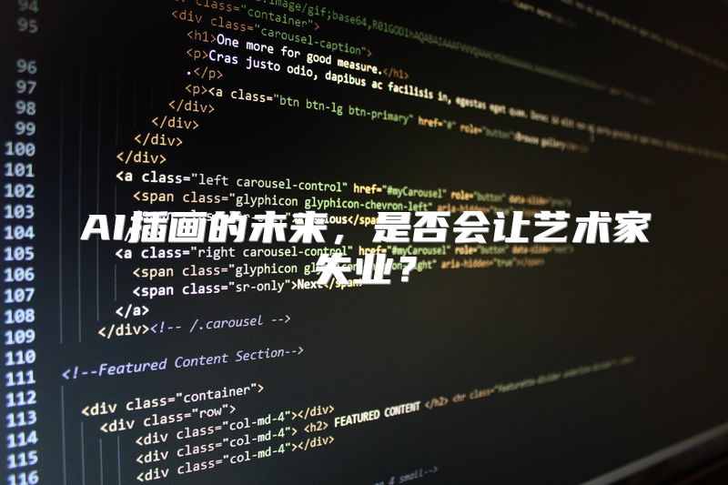 AI插画的未来，是否会让艺术家失业？