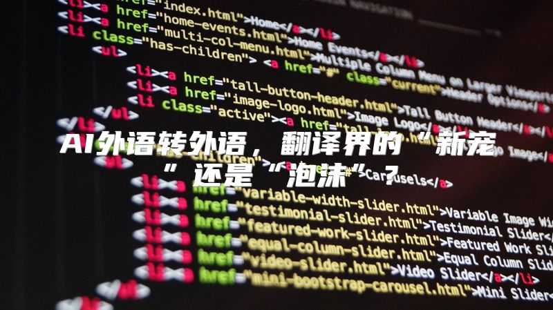 AI外语转外语，翻译界的“新宠”还是“泡沫”？