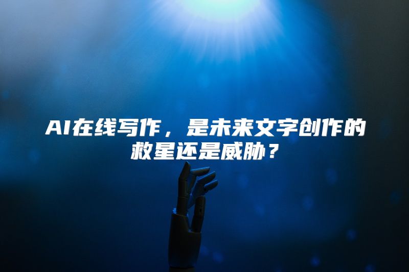 AI在线写作，是未来文字创作的救星还是威胁？