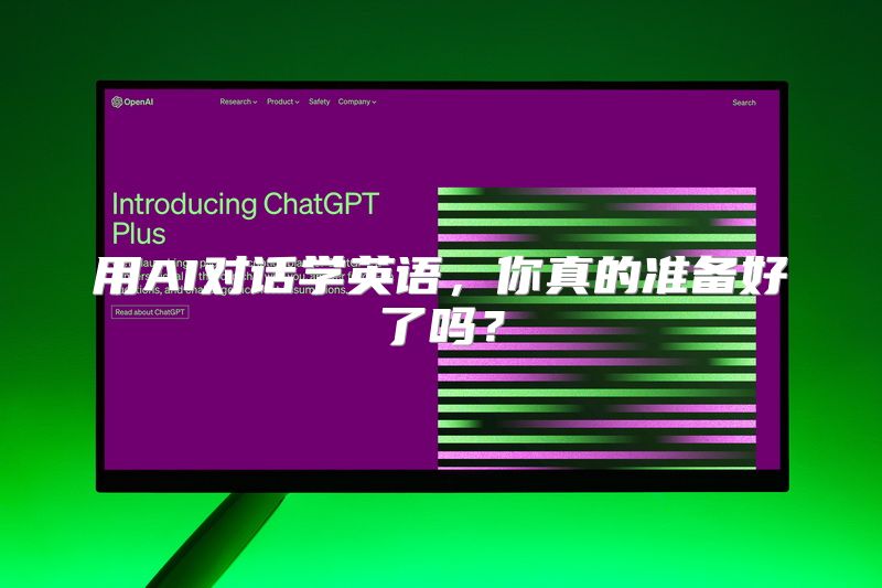 用AI对话学英语，你真的准备好了吗？