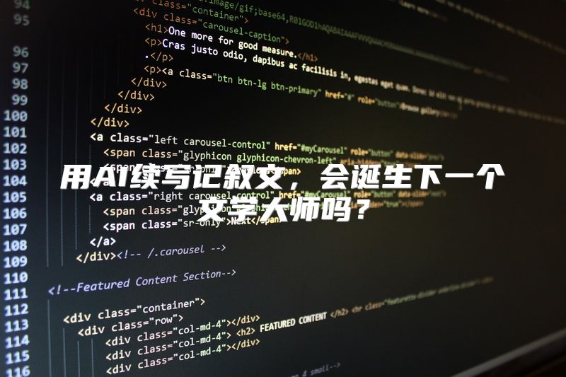 用AI续写记叙文，会诞生下一个文学大师吗？