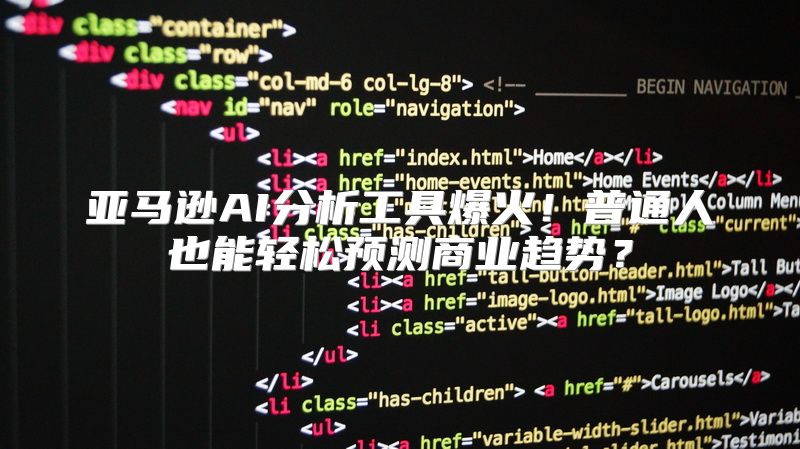 亚马逊AI分析工具爆火！普通人也能轻松预测商业趋势？