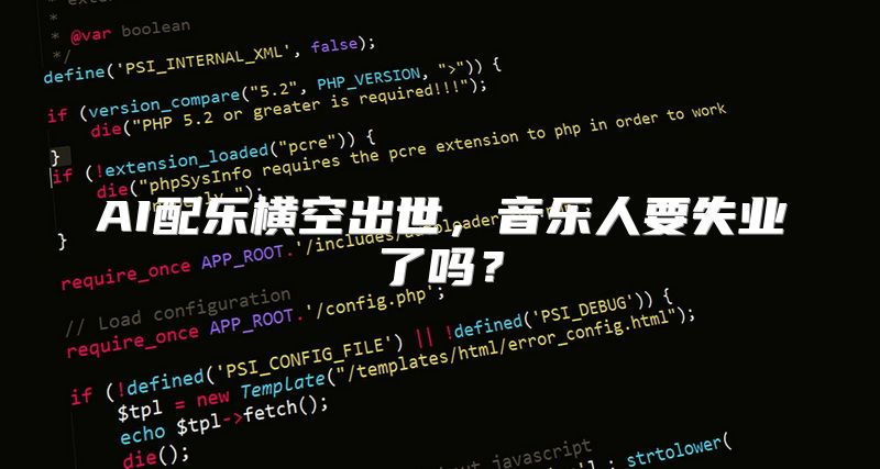 AI配乐横空出世，音乐人要失业了吗？