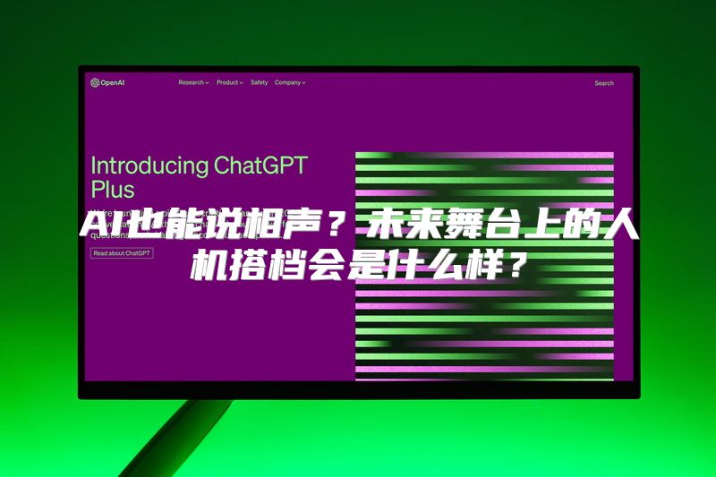 AI也能说相声？未来舞台上的人机搭档会是什么样？