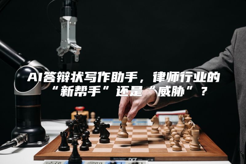 AI答辩状写作助手，律师行业的“新帮手”还是“威胁”？