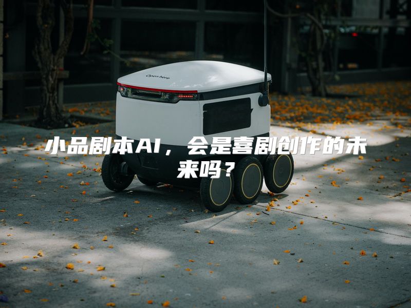 小品剧本AI，会是喜剧创作的未来吗？