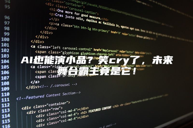 AI也能演小品？笑cry了，未来舞台霸主竟是它！
