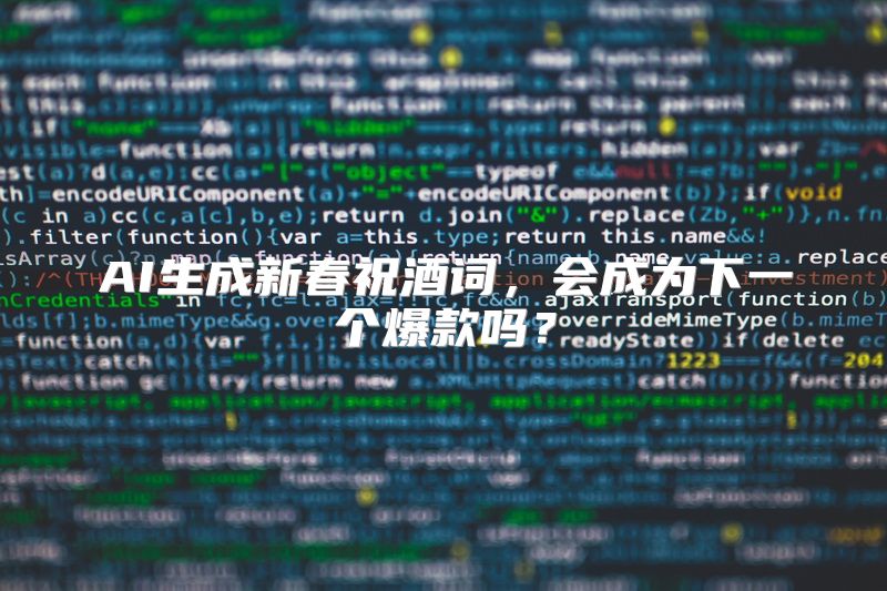 AI生成新春祝酒词，会成为下一个爆款吗？