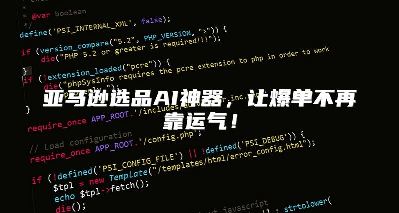 亚马逊选品AI神器，让爆单不再靠运气！