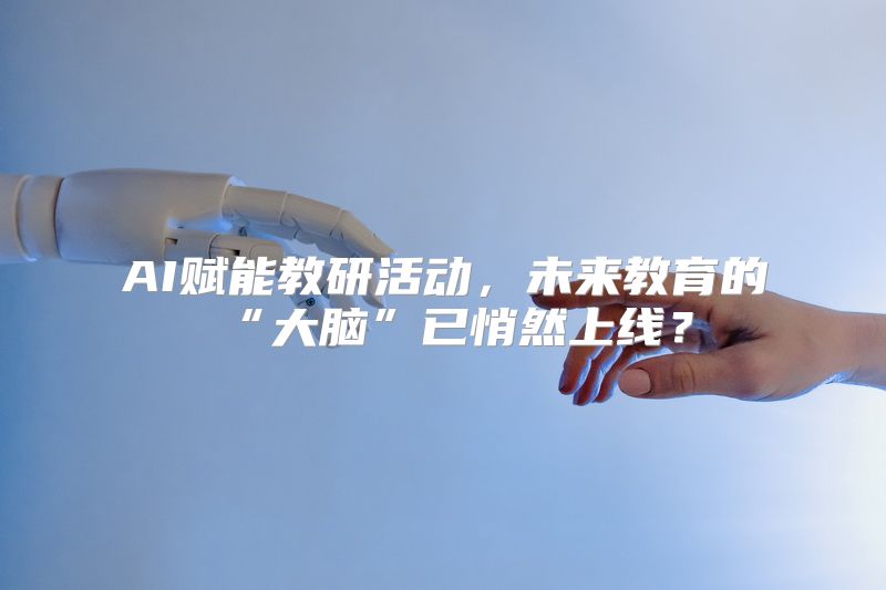 AI赋能教研活动，未来教育的“大脑”已悄然上线？