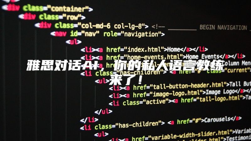 雅思对话AI，你的私人语言教练来了！
