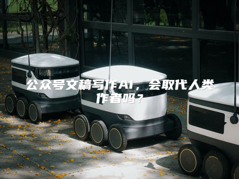 公众号文稿写作AI，会取代人类作者吗？